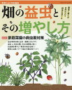 【中古】畑の益虫とその増やし方 農薬に頼らず自然の力で野菜を育てる /ブティック社(ムック)