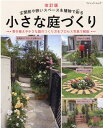 【中古】小さな庭づくり 玄関前や狭いスペースを植物で彩る 改訂版/ブティック社(ムック)