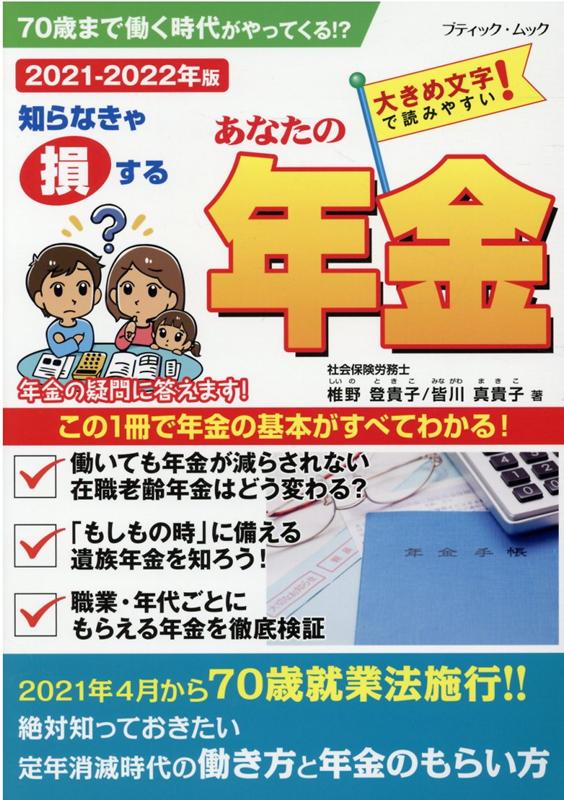 【中古】あなたの年金 2021-2022年版/ブティック社/椎野登貴子（ムック）