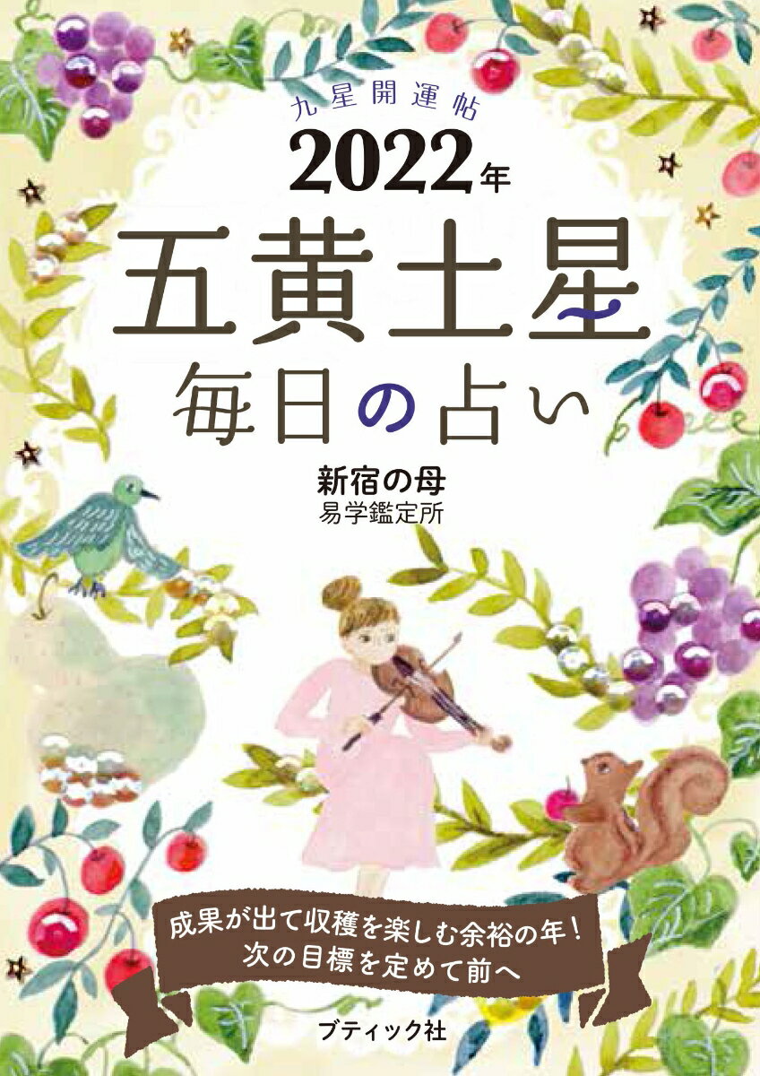 【中古】九星開運帖　五黄土星 毎日の占い 2022年 /ブティック社/新宿の母易学鑑定所（ムック）