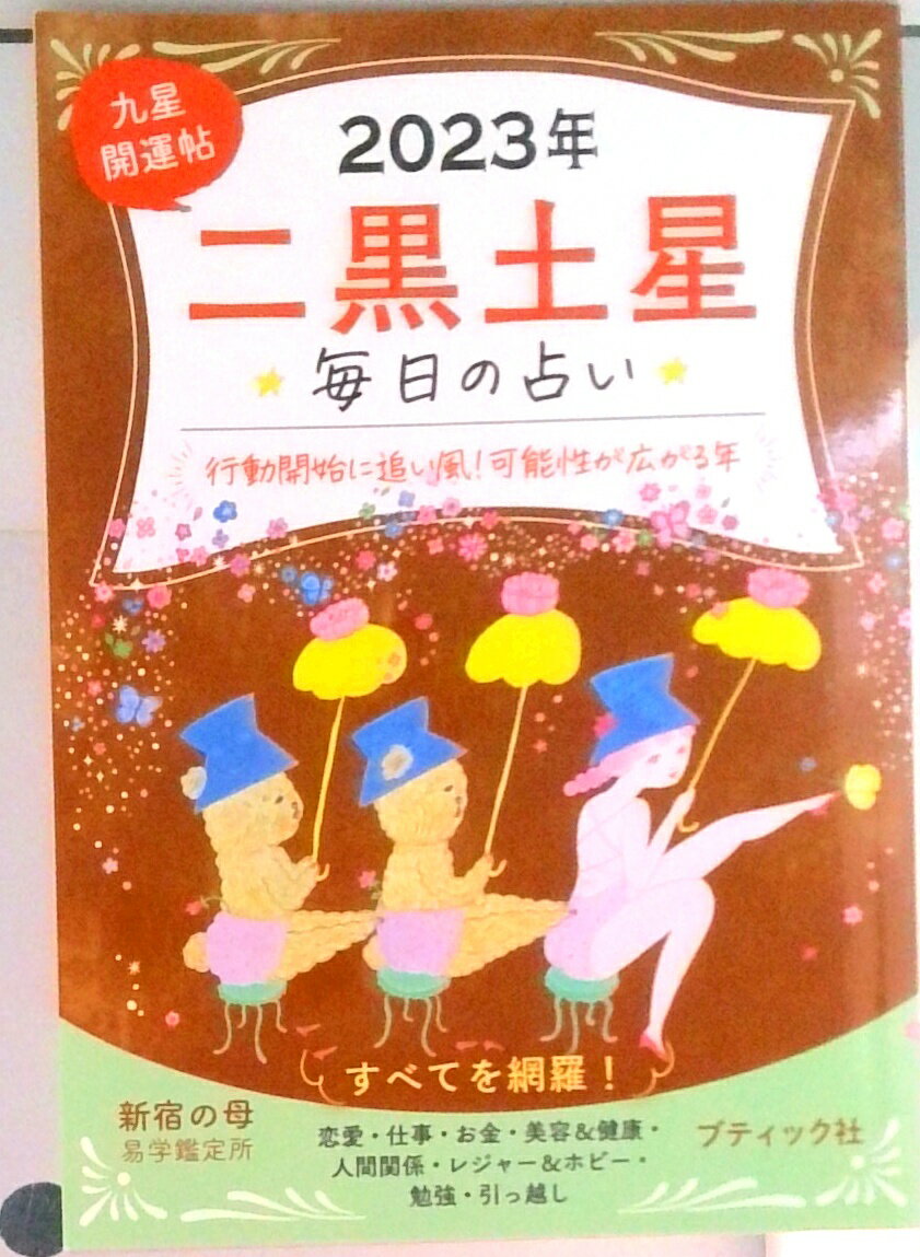 【中古】九星開運帖　二黒土星 毎日の占い 2023年/ブティック社/新宿の母易学鑑定所（ムック）