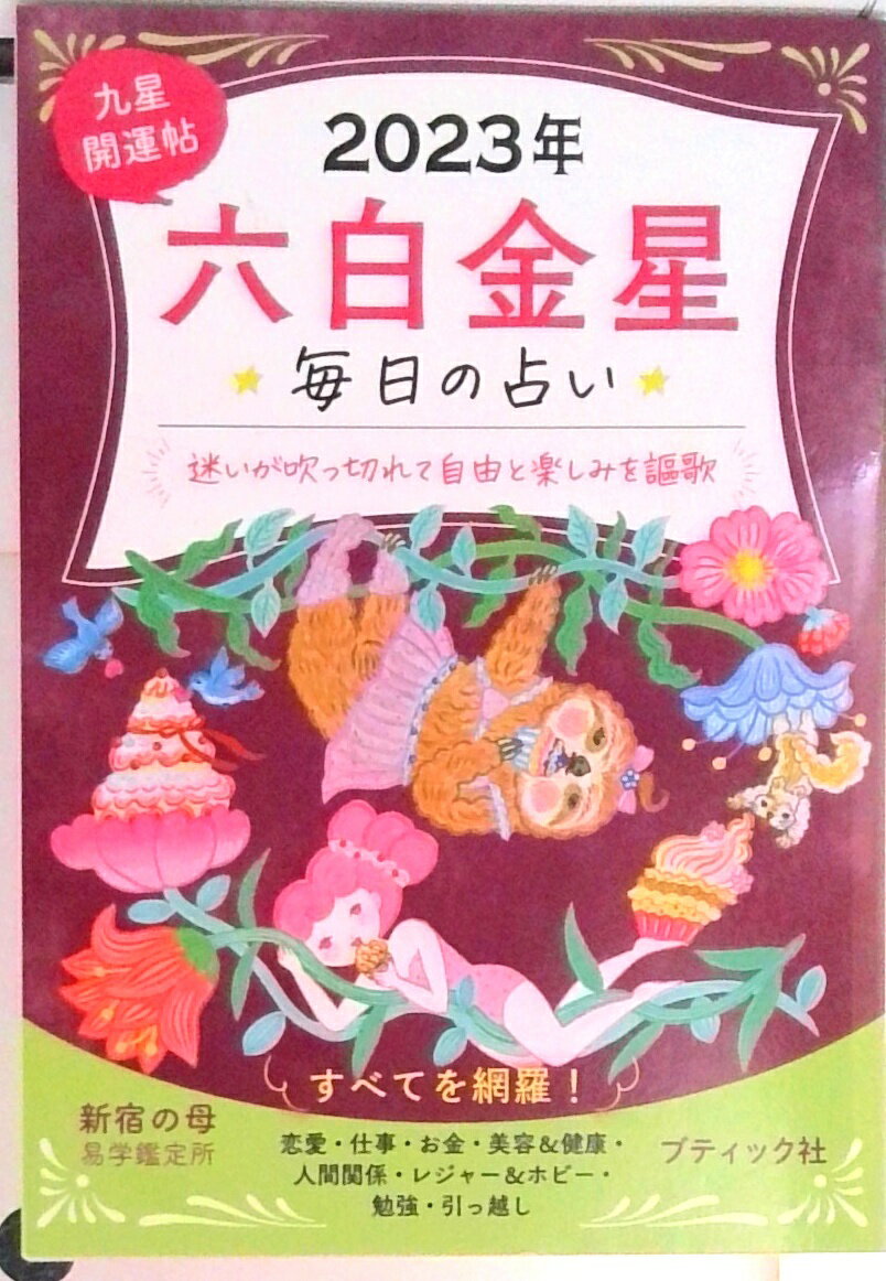 楽天市場】九星占い 六白金星の通販 
