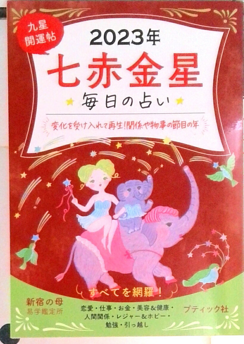 【中古】九星開運帖　七赤金星 毎日の占い 2023年/ブティック社/新宿の母易学鑑定所（ムック）