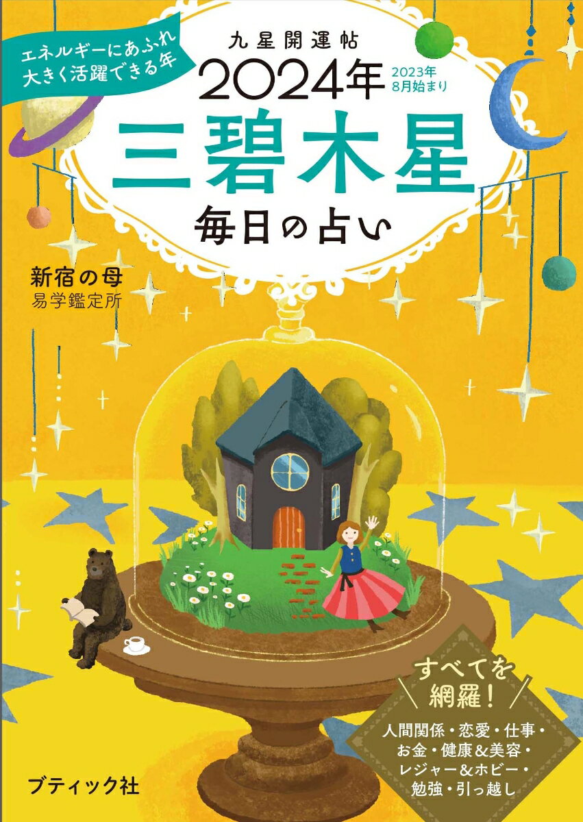 【中古】九星開運帖　三碧木星 毎日の占い 2024年/ブティック社/新宿の母易学鑑定所（ムック）