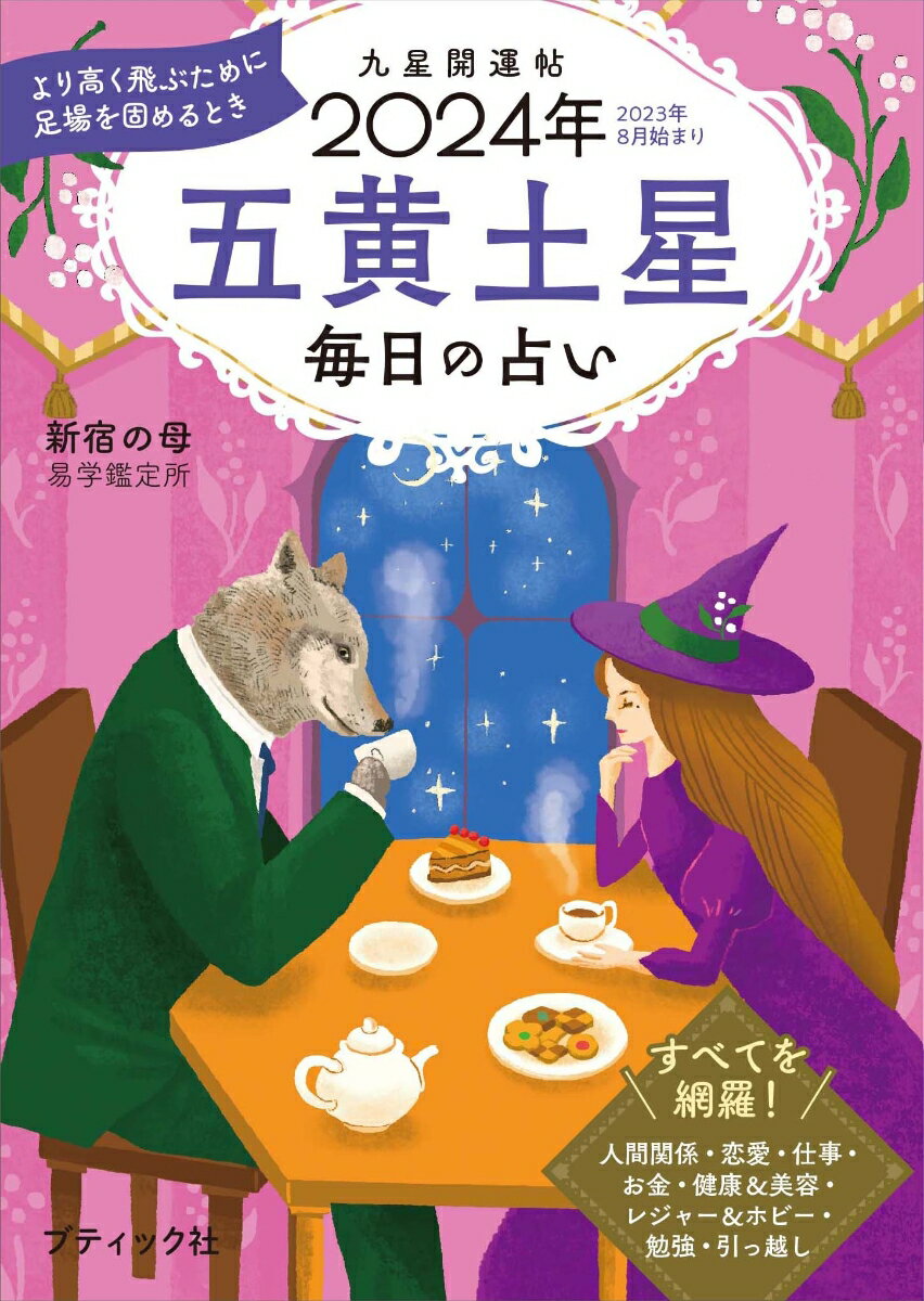 【中古】九星開運帖　五黄土星 毎日の占い 2024年/ブティック社/新宿の母易学鑑定所（ムック）