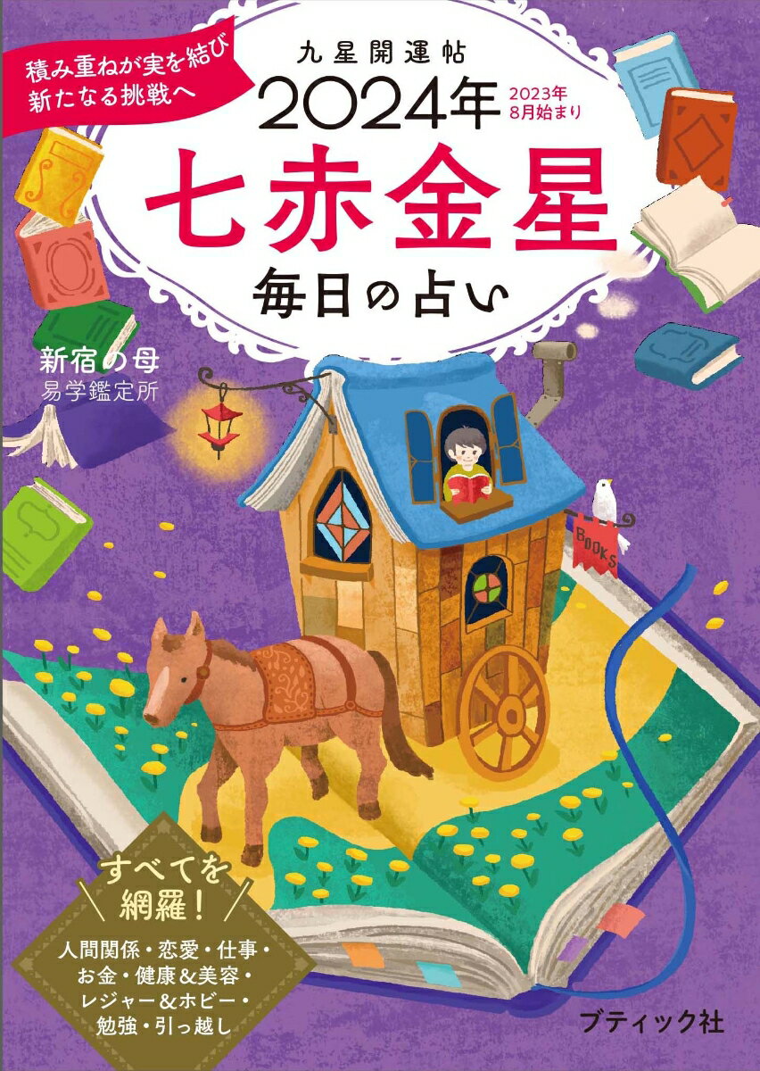 【中古】九星開運帖　七赤金星 毎日の占い 2024年/ブティック社/新宿の母易学鑑定所（ムック）
