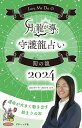【中古】Love Me Doの月と龍が導く守護龍占い 開の龍 2024/ブティック社(ムック)