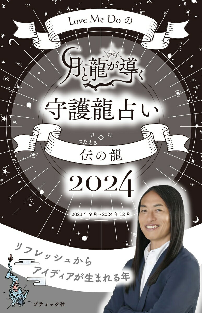 【中古】Love　Me　Doの月と龍が導く守護龍占い　伝の龍 2024/ブティック社（ムック）
