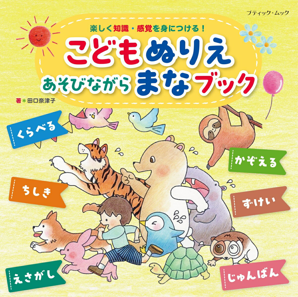 【中古】こどもぬりえ　あそびながらまなブック/ブティック社（ムック）