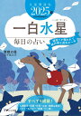 【中古】九星開運帖 一白水星 毎日の占い 2025年/ブティック社/新宿の母易学鑑定所(ムック)