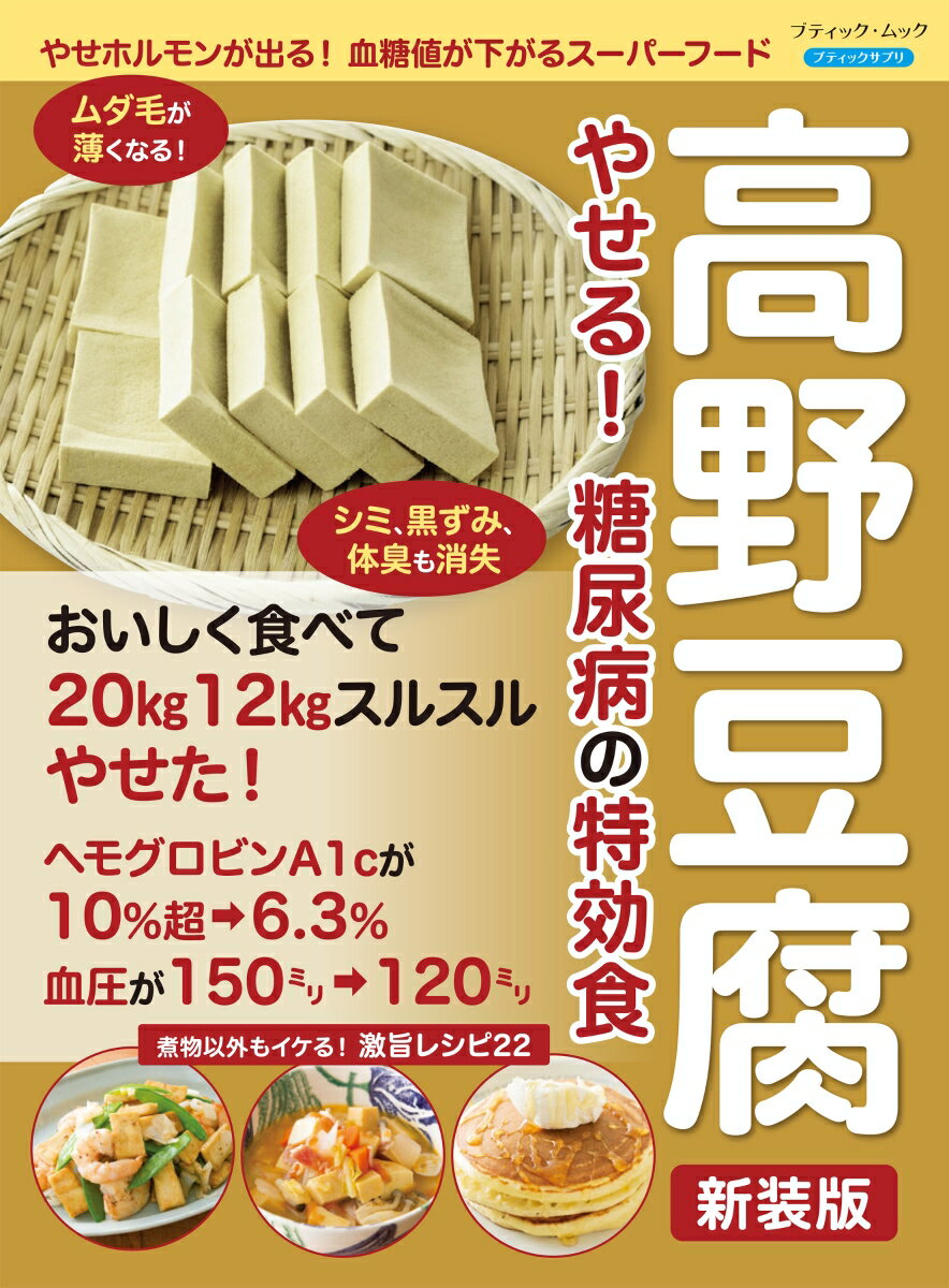 【中古】高野豆腐やせる！糖尿病の特効食 やせホルモンが出る！血糖値が下がるスーパーフード 新装版/..