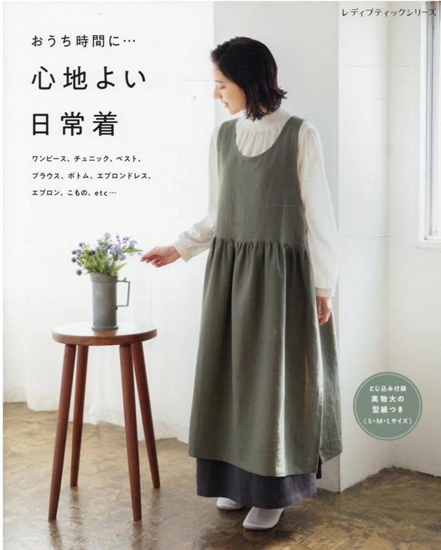 【中古】おうち時間に・・・心地よい日常着 /ブティック社（ムック）