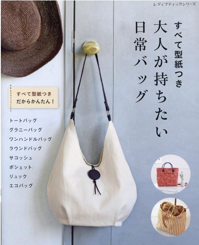 【中古】大人が持ちたい日常バッグ すべて型紙つき /ブティック社（ムック）