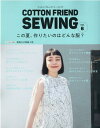 【中古】COTTON FRIEND SEWING vol.6 /ブティック社(ムック)