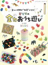 【中古】じママの全力おうち遊び 楽しい時間が“知育”になる! /ブティック社/じママ(ムック)
