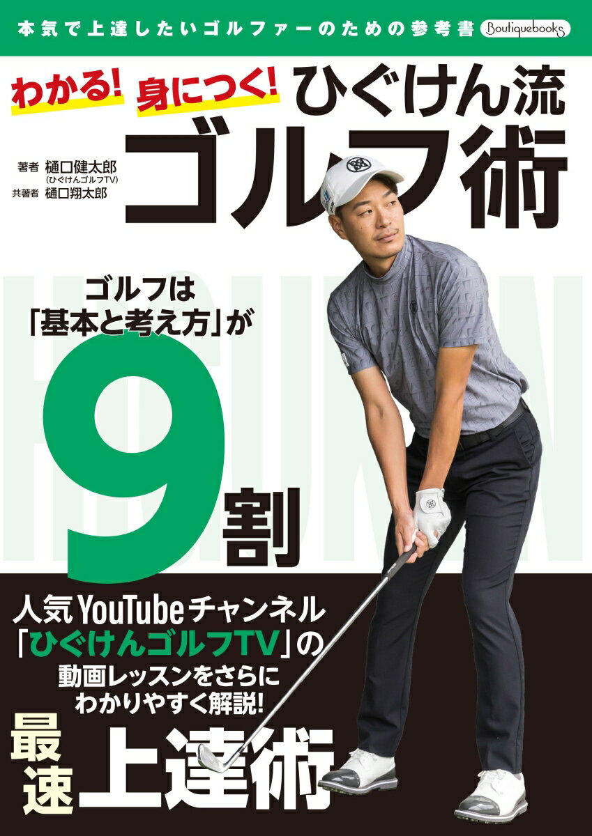 【中古】わかる！身につく！ひぐけん流ゴルフ術 本気で上達したいゴルファーのための参考書/ブティック社/樋口健太郎（ゴルファー）（単行本）