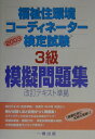 【中古】福祉住環境コ-ディネ-タ-検定試験3級模擬問題集 改訂テキスト準拠 〔2003〕/一橋出版/林滋治(単行本)