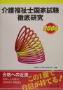 【中古】介護福祉士国家試験徹底研究 2006/一橋出版/介護福祉士試験対策委員会(単行本)