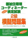 【中古】福祉住環境コ-ディネ-タ-検定試験2級模擬問題集 新版テキスト準拠 2007/一橋出版/埼玉医科大学総合医療センタ-リハビリテ-(単行本)