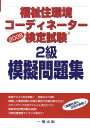 【中古】福祉住環境コ-ディネ-タ-検定試験2級模擬問題集 2008 /一橋出版/福祉住環境コ-ディネ-タ-検定試験対策研(単行本)