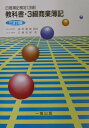 【中古】教科書・3級商業簿記 日商簿記検定(3級) 三訂版/一橋出版/広瀬郁雄(単行本)