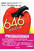 【中古】646食品成分表 2007/一橋出版/一橋出版株式会社（単行本）