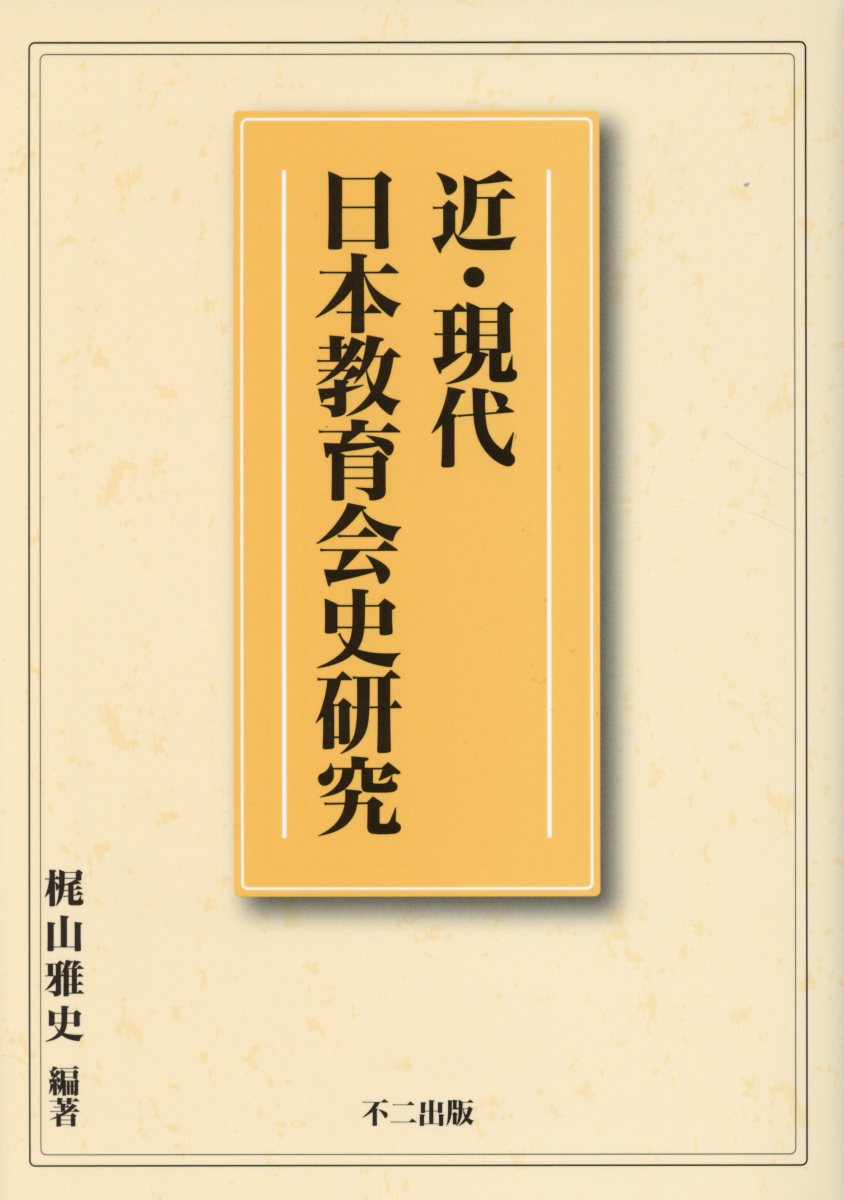 ◆◆◆カバーに日焼けがあります。迅速・丁寧な発送を心がけております。【毎日発送】 商品状態 著者名 梶山雅史 出版社名 不二出版 発売日 2018年3月26日 ISBN 9784835081212