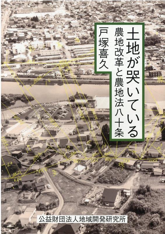 【中古】土地が哭いている 農地改革と農地法八十条 /地域開発研究所（むつ）/戸塚喜久（新書）