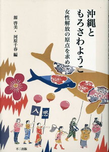 【中古】沖縄ともろさわようこ 女性解放の原点を求めて/不二出版/源啓美(単行本)