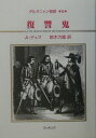 【中古】ダルタニャン物語 第5巻(第2部二十年後) /復刊ドットコム/アレクサンドル・デュマ(単行本(ソフトカバー))