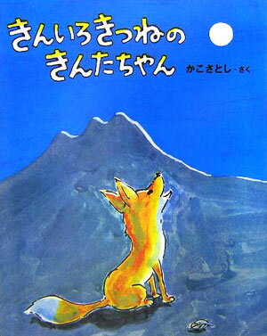 【中古】きんいろきつねのきんたちゃん /復刊ドットコム/加古里子（単行本）