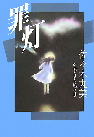 ◆◆◆非常にきれいな状態です。中古商品のため使用感等ある場合がございますが、品質には十分注意して発送いたします。 【毎日発送】 商品状態 著者名 佐々木丸美 出版社名 復刊ドットコム 発売日 2007年06月 ISBN 9784835443249
