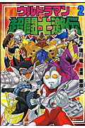 【中古】ウルトラマン超闘士激伝 第2巻/復刊ドットコム/栗原仁（コミック）