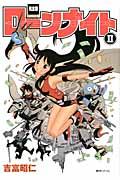 【中古】ロ-ンナイト完全版 2/復刊ドットコム/吉富昭仁（コミック）