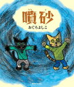 【中古】噴砂/復刊ドットコム/おぐろよしこ(大型本)(3)