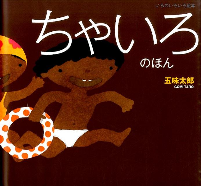 【中古】ちゃいろのほん/復刊ドットコム/五味太郎（単行本）
