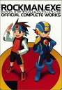 【中古】ロックマンエグゼオフィシャルコンプリ-トワ-クス /復刊ドットコム(コミック)