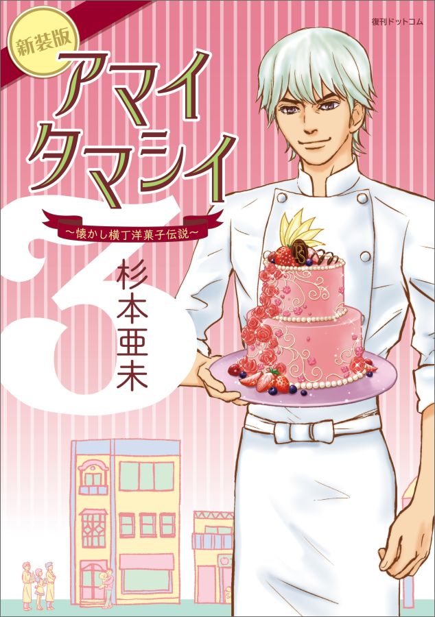 Kodansha Kiss Kc - 【中古】アマイタマシイ 懐かし横丁洋菓子伝説 3巻 新装版/復刊ドットコム/杉本亜未（コミック）