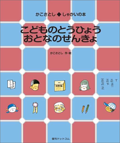 【中古】こどものとうひょうおとなのせんきょ /復刊ドットコム/加古里子（単行本）