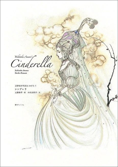 【中古】シンデレラ /復刊ドットコム/天野喜孝（大型本）