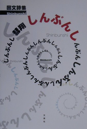 【中古】しんぶんし 回文詩集 /文芸社/彗翔（単行本）
