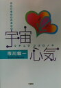 【中古】宇宙心気(ココロノキ) 心を磨いて幸せになる/文芸社/市川毅一(単行本)