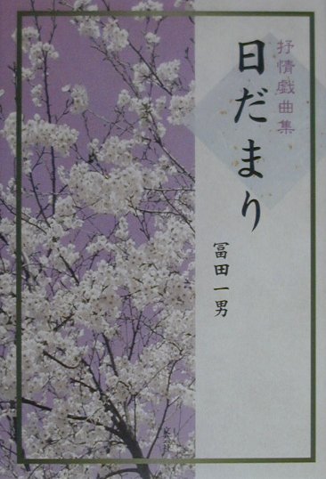 【中古】日だまり 抒情戯曲集/文芸社/冨田一男（単行本）