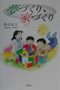 【中古】夢づくり、家づくり/文芸社/杉山定久(単行本(ソフトカバー))