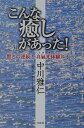 【中古】こんな癒しがあった! 驚きの連続!真氣光体験ルポ /文芸社/中川雅仁(単行本)