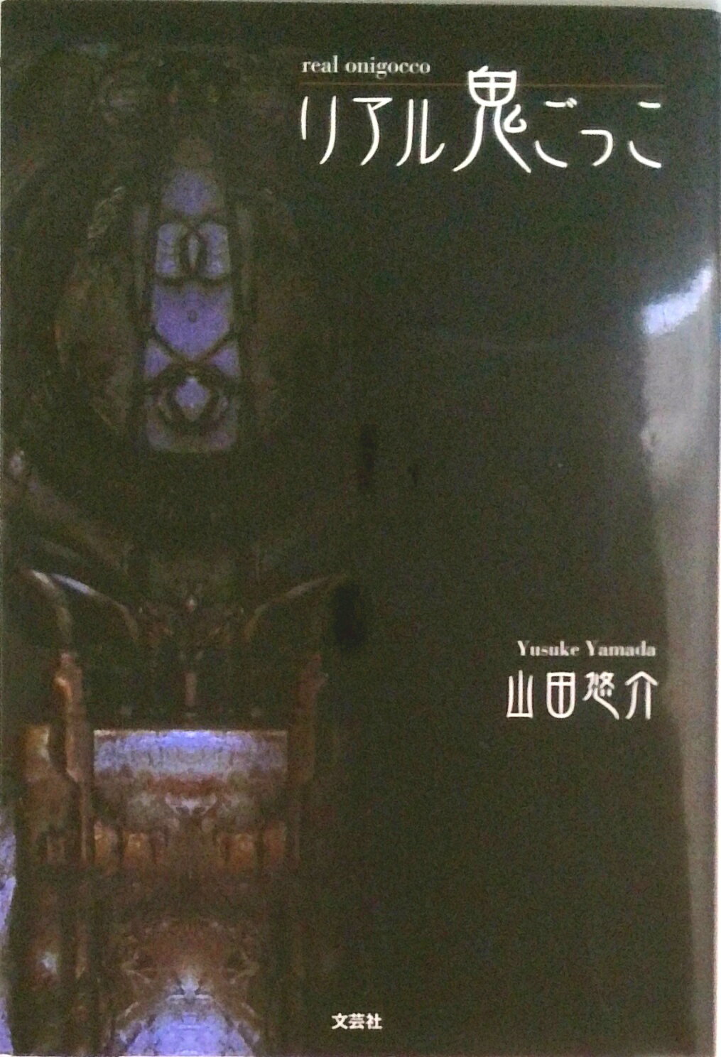 【中古】リアル鬼ごっこ /文芸社/山田悠介（単行本）