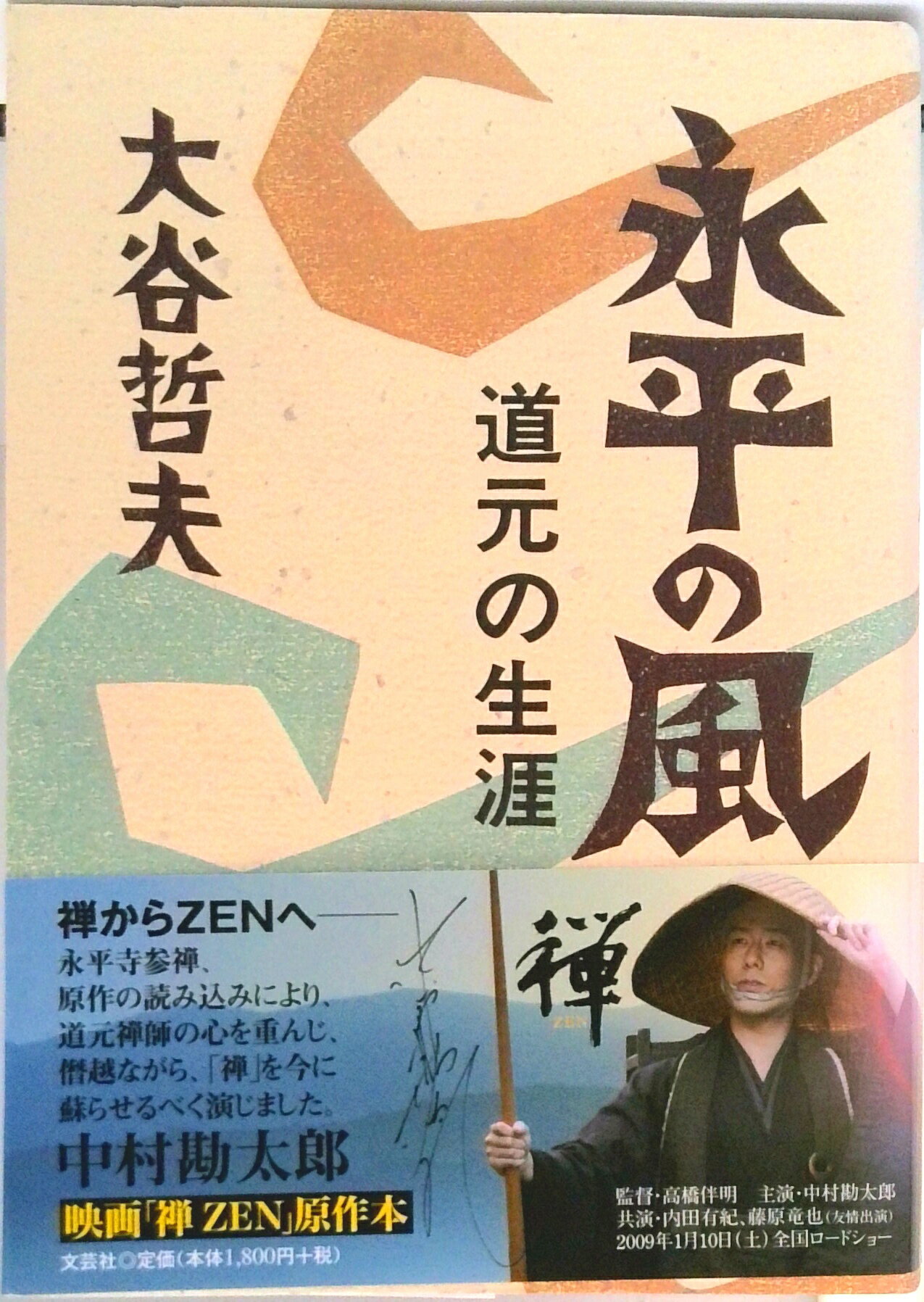 【中古】永平の風 道元の生涯 /文芸社/大谷哲夫（単行本）