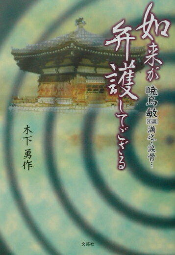 【中古】如来が弁護してござる 暁烏敏〈小説〉満之・涙骨… /文芸社/木下勇作（単行本）