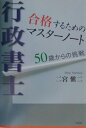 【中古】行政書士合格するためのマスタ-ノ-ト 50歳からの挑戦 /文芸社/二宮愼二(単行本)