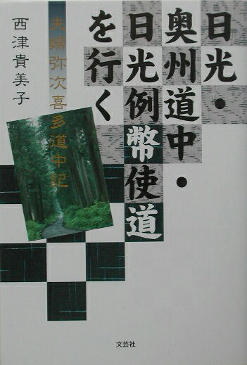 【中古】日光・奥州道中・日光例幣使道を行く 夫婦弥次喜多道中記/文芸社/西津貴美子（単行本）
